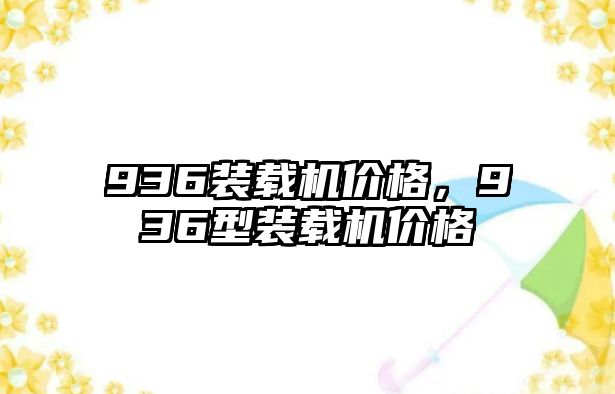 936裝載機價格，936型裝載機價格