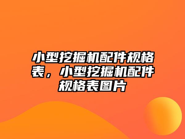 小型挖掘機(jī)配件規(guī)格表，小型挖掘機(jī)配件規(guī)格表圖片