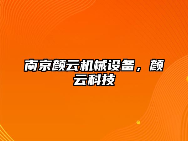 南京顏云機械設備，顏云科技