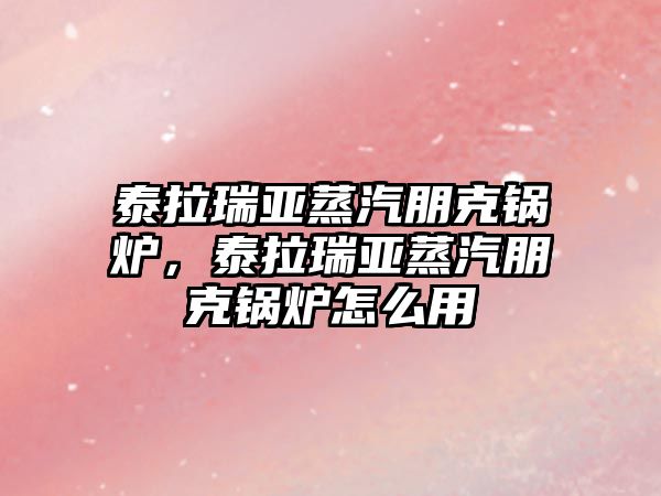 泰拉瑞亞蒸汽朋克鍋爐，泰拉瑞亞蒸汽朋克鍋爐怎么用