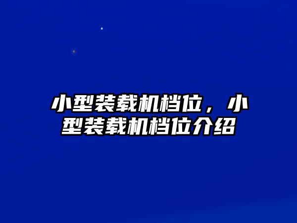 小型裝載機(jī)檔位，小型裝載機(jī)檔位介紹