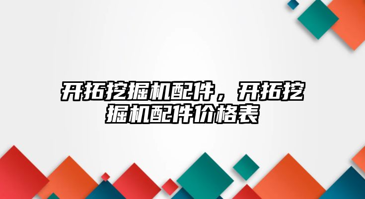 開拓挖掘機配件，開拓挖掘機配件價格表