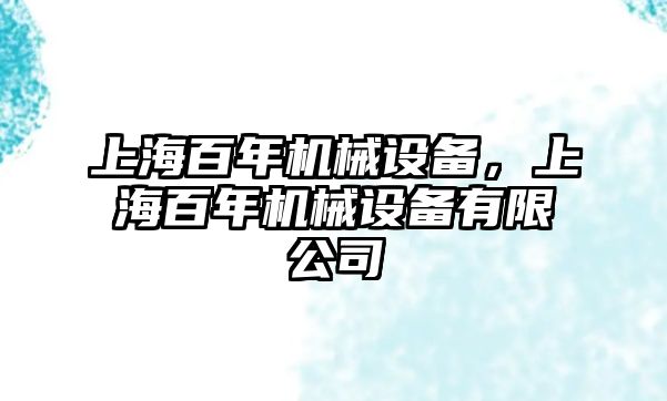 上海百年機械設備，上海百年機械設備有限公司