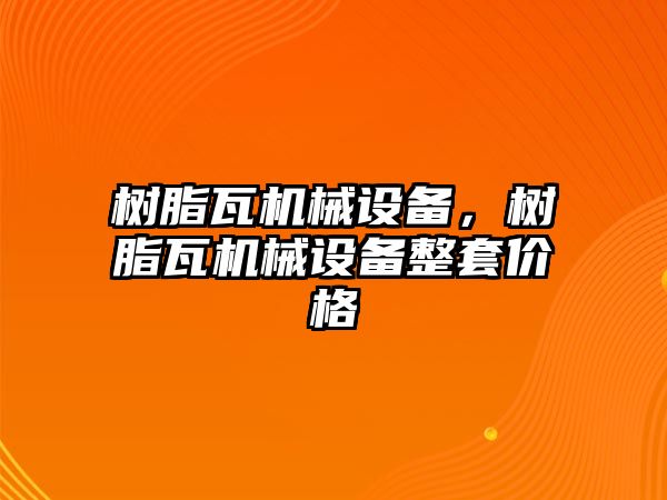 樹脂瓦機械設(shè)備，樹脂瓦機械設(shè)備整套價格