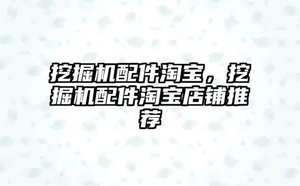 挖掘機配件淘寶，挖掘機配件淘寶店鋪推薦