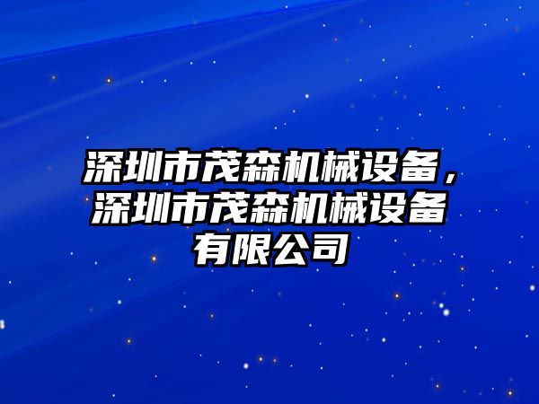 深圳市茂森機械設(shè)備，深圳市茂森機械設(shè)備有限公司