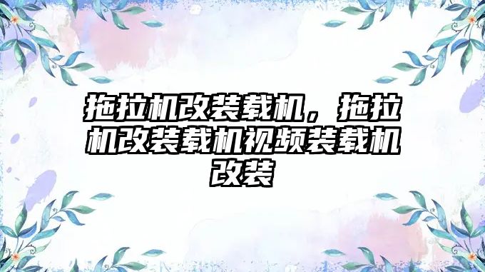 拖拉機(jī)改裝載機(jī)，拖拉機(jī)改裝載機(jī)視頻裝載機(jī)改裝