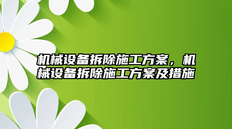 機械設備拆除施工方案，機械設備拆除施工方案及措施