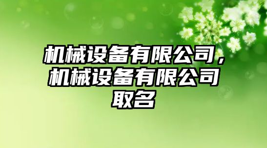 機械設備有限公司，機械設備有限公司取名