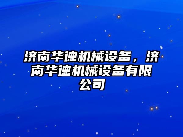 濟南華德機械設(shè)備，濟南華德機械設(shè)備有限公司