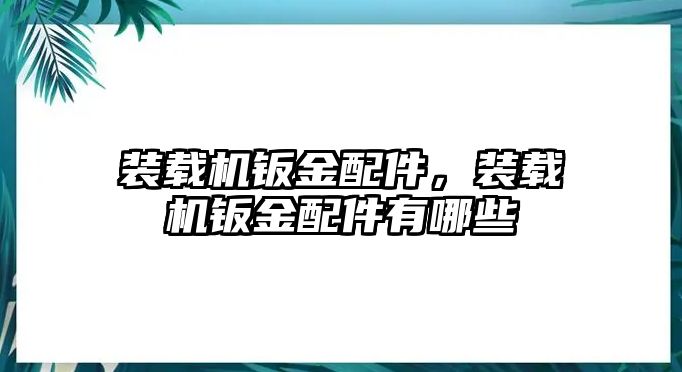 裝載機鈑金配件，裝載機鈑金配件有哪些