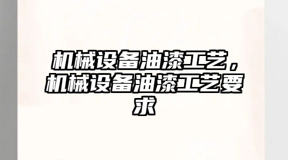 機械設(shè)備油漆工藝，機械設(shè)備油漆工藝要求