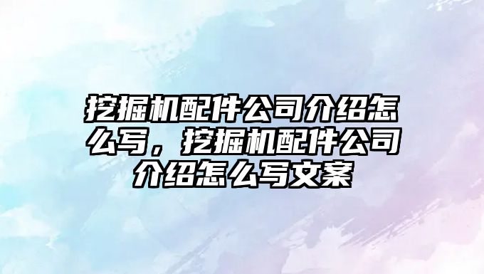 挖掘機配件公司介紹怎么寫，挖掘機配件公司介紹怎么寫文案