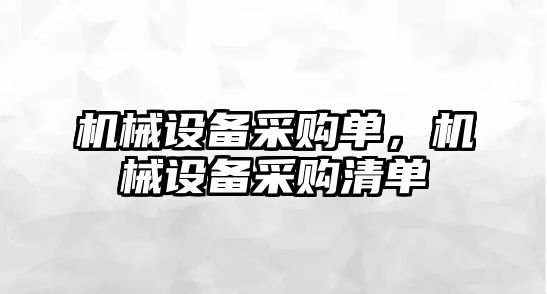 機械設備采購單，機械設備采購清單