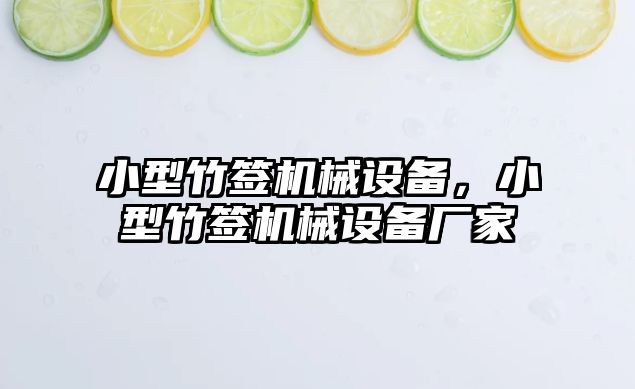 小型竹簽機械設備，小型竹簽機械設備廠家