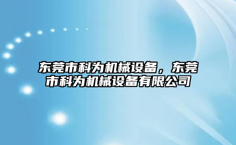 東莞市科為機(jī)械設(shè)備，東莞市科為機(jī)械設(shè)備有限公司