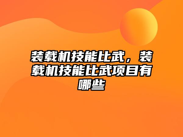 裝載機技能比武，裝載機技能比武項目有哪些