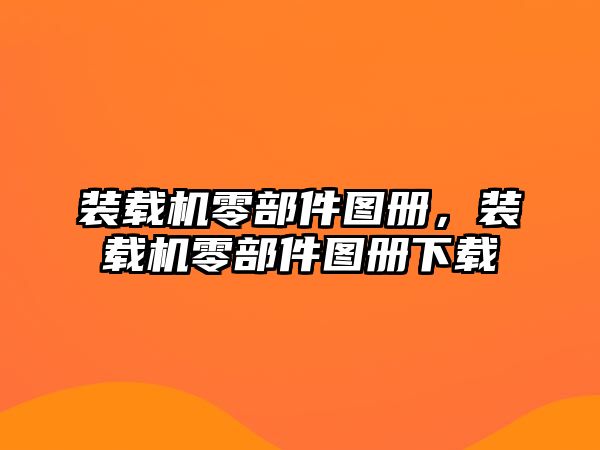 裝載機(jī)零部件圖冊，裝載機(jī)零部件圖冊下載