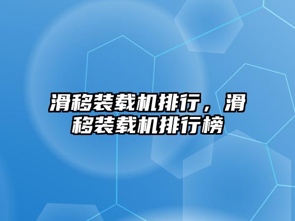 滑移裝載機排行，滑移裝載機排行榜