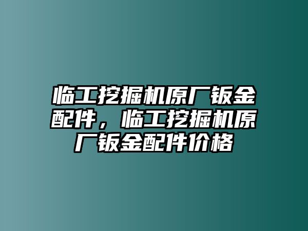 臨工挖掘機原廠鈑金配件，臨工挖掘機原廠鈑金配件價格