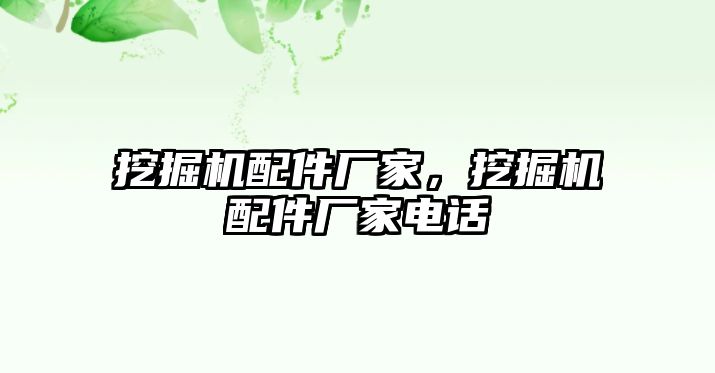 挖掘機配件廠家，挖掘機配件廠家電話