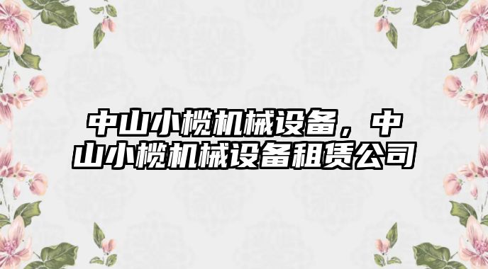 中山小欖機械設備，中山小欖機械設備租賃公司