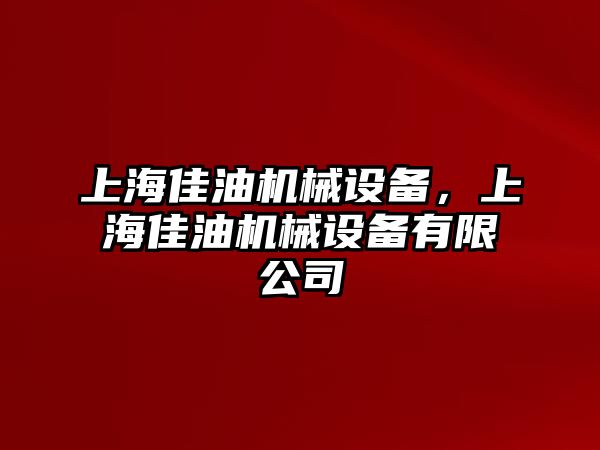 上海佳油機(jī)械設(shè)備，上海佳油機(jī)械設(shè)備有限公司