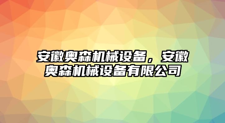 安徽奧森機(jī)械設(shè)備，安徽奧森機(jī)械設(shè)備有限公司