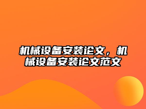 機械設備安裝論文，機械設備安裝論文范文