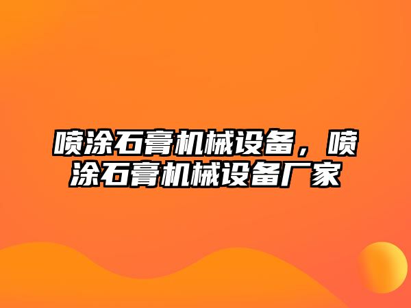 噴涂石膏機(jī)械設(shè)備，噴涂石膏機(jī)械設(shè)備廠家