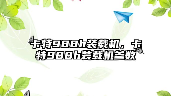 卡特988h裝載機，卡特988h裝載機參數(shù)