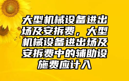 大型機械設(shè)備進出場及安拆費，大型機械設(shè)備進出場及安拆費中的輔助設(shè)施費應(yīng)計入