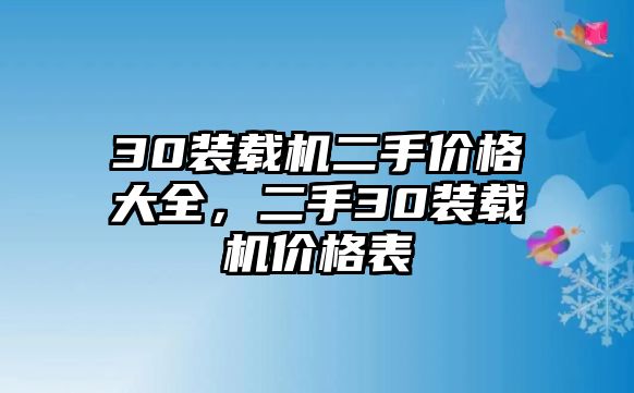 30裝載機(jī)二手價格大全，二手30裝載機(jī)價格表