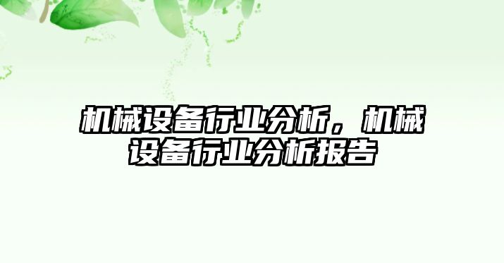 機(jī)械設(shè)備行業(yè)分析，機(jī)械設(shè)備行業(yè)分析報(bào)告