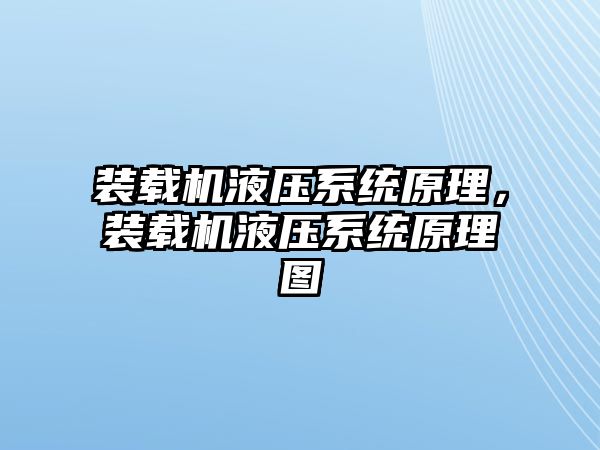 裝載機液壓系統(tǒng)原理，裝載機液壓系統(tǒng)原理圖