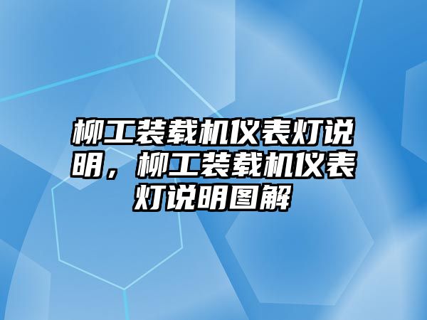 柳工裝載機儀表燈說明，柳工裝載機儀表燈說明圖解