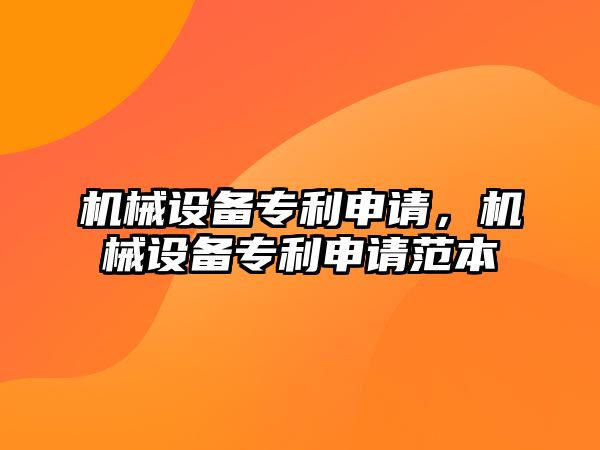 機械設備專利申請，機械設備專利申請范本