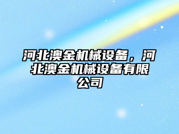 河北澳金機械設(shè)備，河北澳金機械設(shè)備有限公司