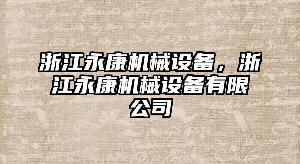 浙江永康機(jī)械設(shè)備，浙江永康機(jī)械設(shè)備有限公司