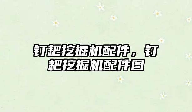 釘耙挖掘機配件，釘耙挖掘機配件圖