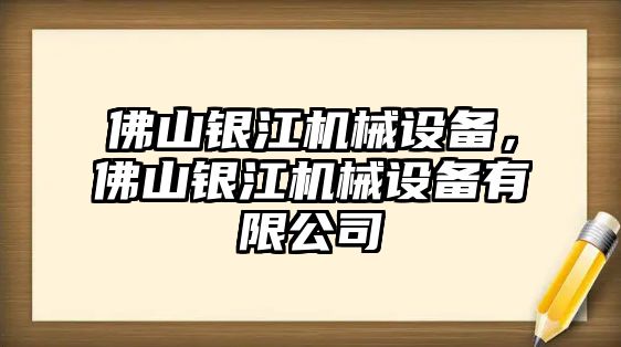 佛山銀江機(jī)械設(shè)備，佛山銀江機(jī)械設(shè)備有限公司