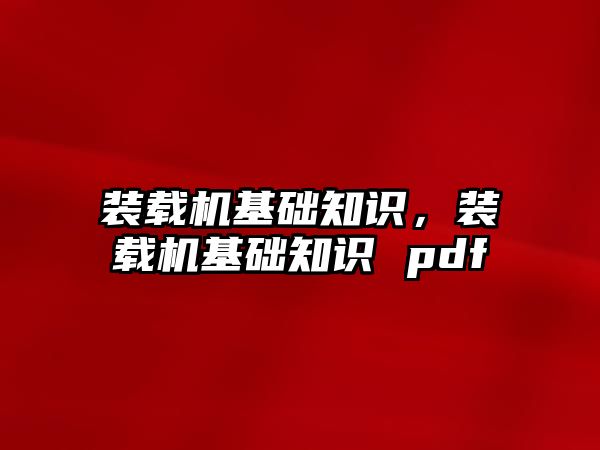 裝載機基礎知識，裝載機基礎知識 pdf