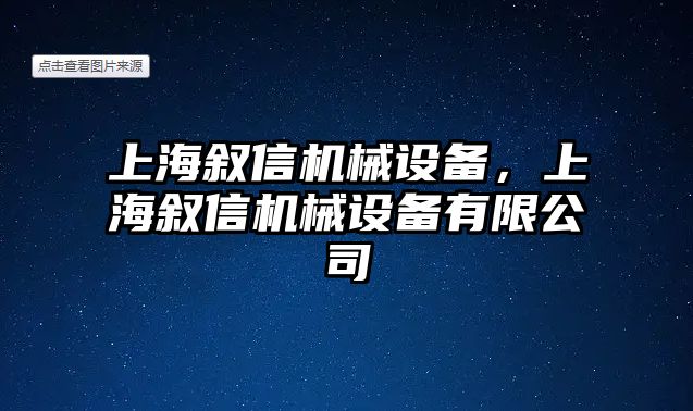 上海敘信機械設備，上海敘信機械設備有限公司