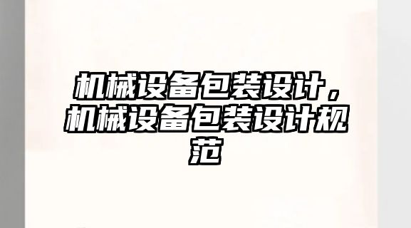 機械設(shè)備包裝設(shè)計，機械設(shè)備包裝設(shè)計規(guī)范