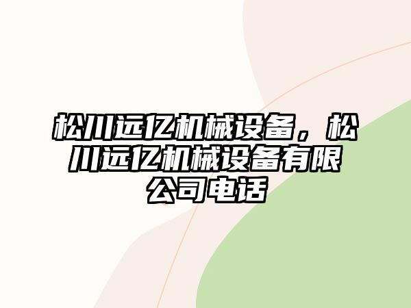 松川遠億機械設備，松川遠億機械設備有限公司電話