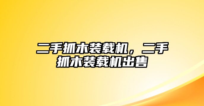 二手抓木裝載機(jī)，二手抓木裝載機(jī)出售