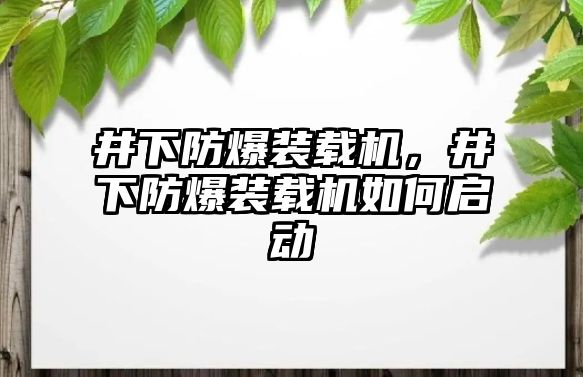 井下防爆裝載機，井下防爆裝載機如何啟動