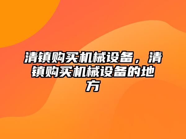 清鎮(zhèn)購買機械設備，清鎮(zhèn)購買機械設備的地方