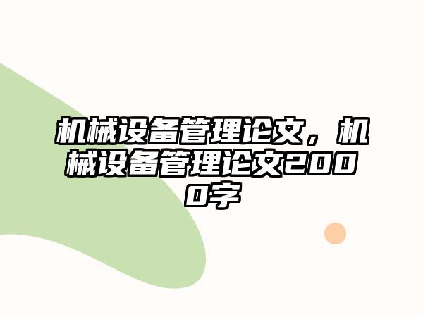 機械設備管理論文，機械設備管理論文2000字