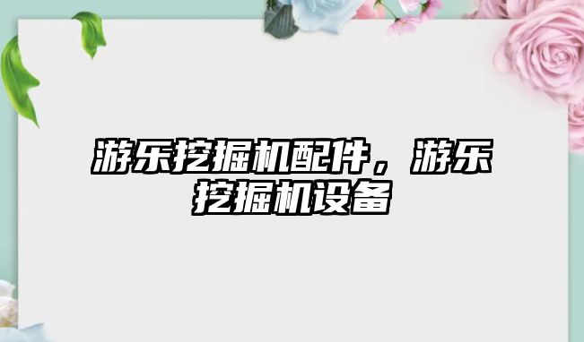 游樂挖掘機配件，游樂挖掘機設(shè)備